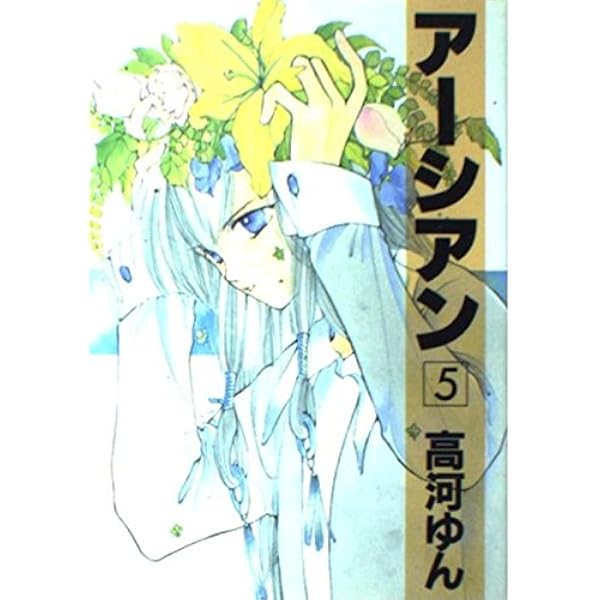 【中古】 アーシアン 完結版 ５（別巻）/集英社クリエイティブ/高河ゆん 中古】 アーシアン 完結版 5（別巻）/集英社クリエイティブ